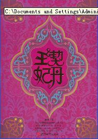 契丹王妃:錦傾寒 契丹王妃:錦傾寒