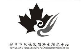 桐鄉市鳳鳴民間歷史研究中心 桐鄉市鳳鳴民間歷史研究中心