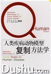 《人類疾病動物模型複製方法學》
