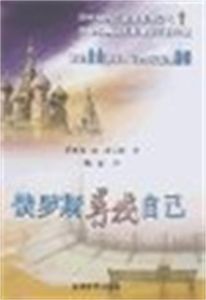 俄羅斯尋找自己 俄羅斯尋找自己