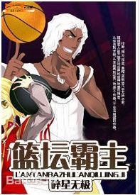 籃壇霸主 籃壇霸主