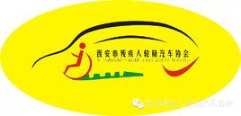 西安市殘疾人輪椅汽車協會 西安市殘疾人輪椅汽車協會