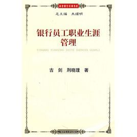 銀行員工職業生涯管理