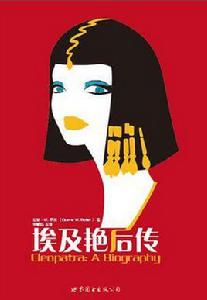 埃及豔后傳[[美] 杜安·W. 羅萊所著書籍]