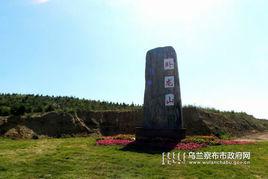 臥龍山[內蒙古烏蘭察布市集寧區景點]