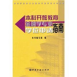 本科開放教育金融學專業學位申請指南 本科開放教育金融學專業學位申請指南