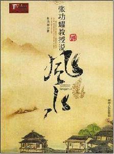 張功耀教授說風水 張功耀教授說風水