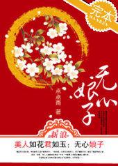 美人如花君如玉:無心娘子 美人如花君如玉:無心娘子