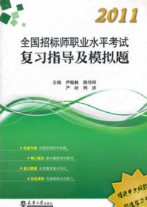 2011全國招標師職業水平考試複習指導及模擬題 2011全國招標師職業水平考試複習指導及模擬題