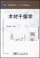 木材幹燥學 木材幹燥學