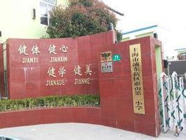 浦東新區惠南鎮第二國小 浦東新區惠南鎮第二國小