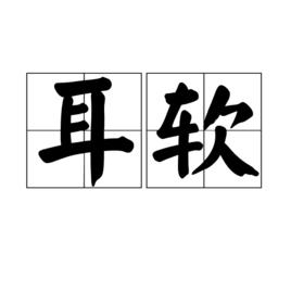 耳軟 耳軟