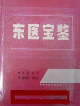《東醫寶鑑》