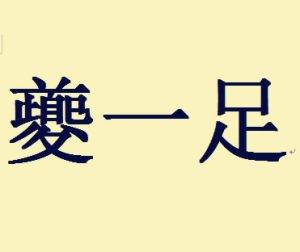 夔一足 夔一足
