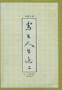 寫在人生邊上 寫在人生邊上