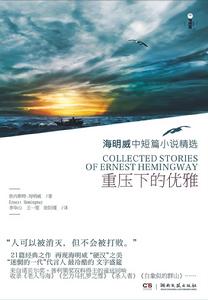 重壓下的優雅 重壓下的優雅