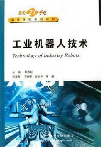 工業機器人技術[郭洪紅主編書籍]