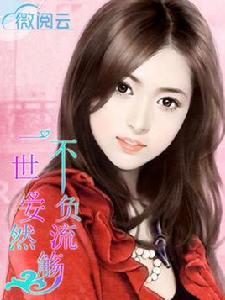 一世安然不負流觴 一世安然不負流觴