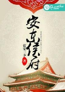 安東侯府 安東侯府