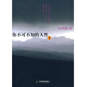 《你不可不知的人性1》