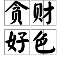 貪財好色 貪財好色