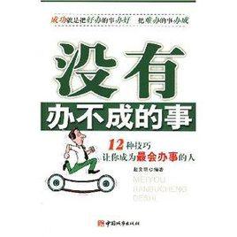 沒有辦不成的事 沒有辦不成的事