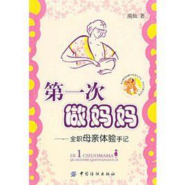 第一次做媽媽:全職母親體驗手記 第一次做媽媽:全職母親體驗手記