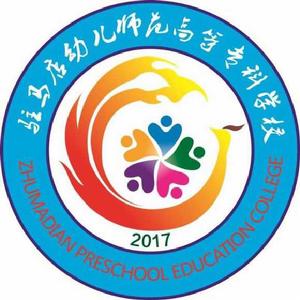 駐馬店幼兒師範高等專科學校 駐馬店幼兒師範高等專科學校