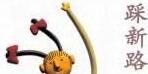 踩新路 踩新路