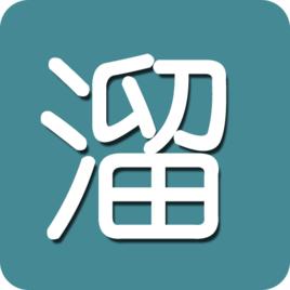 全民溜溜溜 全民溜溜溜