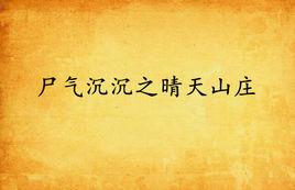 屍氣沉沉之晴天山莊 屍氣沉沉之晴天山莊