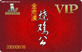 金老漢燒雞公 金老漢燒雞公