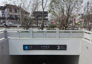 北寺塔站 北寺塔站