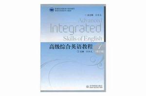 高級綜合英語教程
