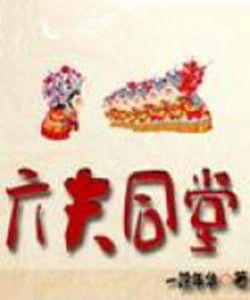 六夫同堂 六夫同堂