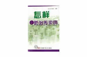 怎樣防治傳染病 怎樣防治傳染病