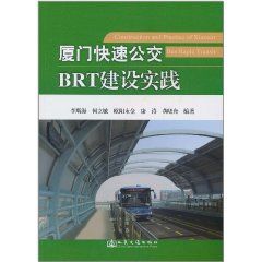《廈門快速公交BRT建設實踐》 《廈門快速公交BRT建設實踐》