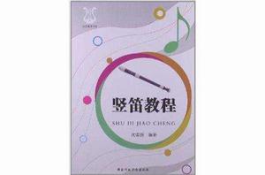 豎笛教程 豎笛教程