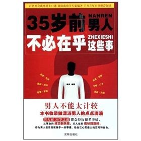 《35歲前,男人不必在乎這些事》 《35歲前,男人不必在乎這些事》