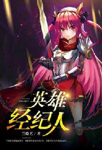 英雄經紀人[英雄經紀人小說]
