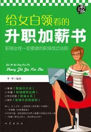 《給女白領看的升職加薪書》 《給女白領看的升職加薪書》