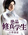 絕品修真學生 絕品修真學生