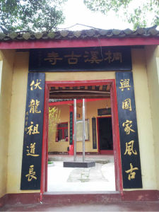 桐蔭古寺 桐蔭古寺