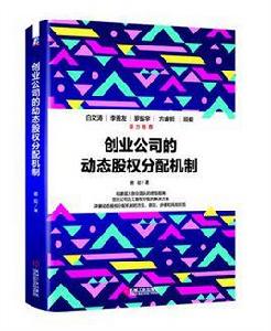 創業公司的動態股權分配機制 創業公司的動態股權分配機制