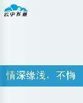 情深緣淺,不悔相思 情深緣淺,不悔相思