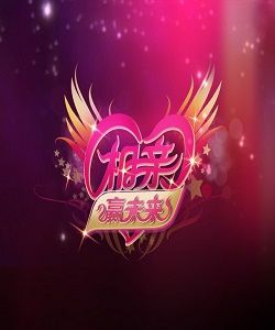 電視相親節目 電視相親節目