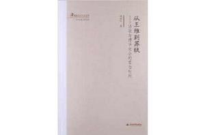 從王維到蘇軾 從王維到蘇軾