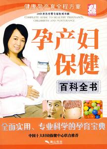 孕產婦保健百科全書 孕產婦保健百科全書