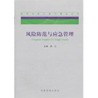 風險防範與應急管理