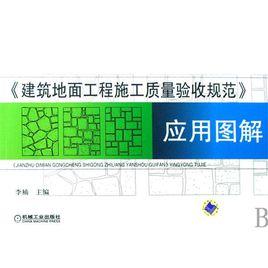 建築地面工程施工質量驗收規範 建築地面工程施工質量驗收規範
